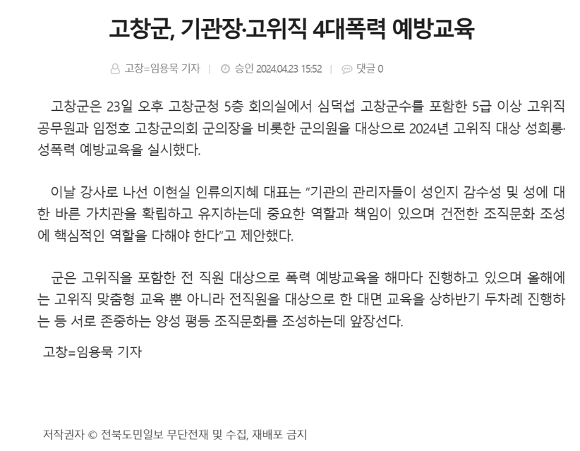 고창군 기관장·고위직 4대폭력 예방교육 기사