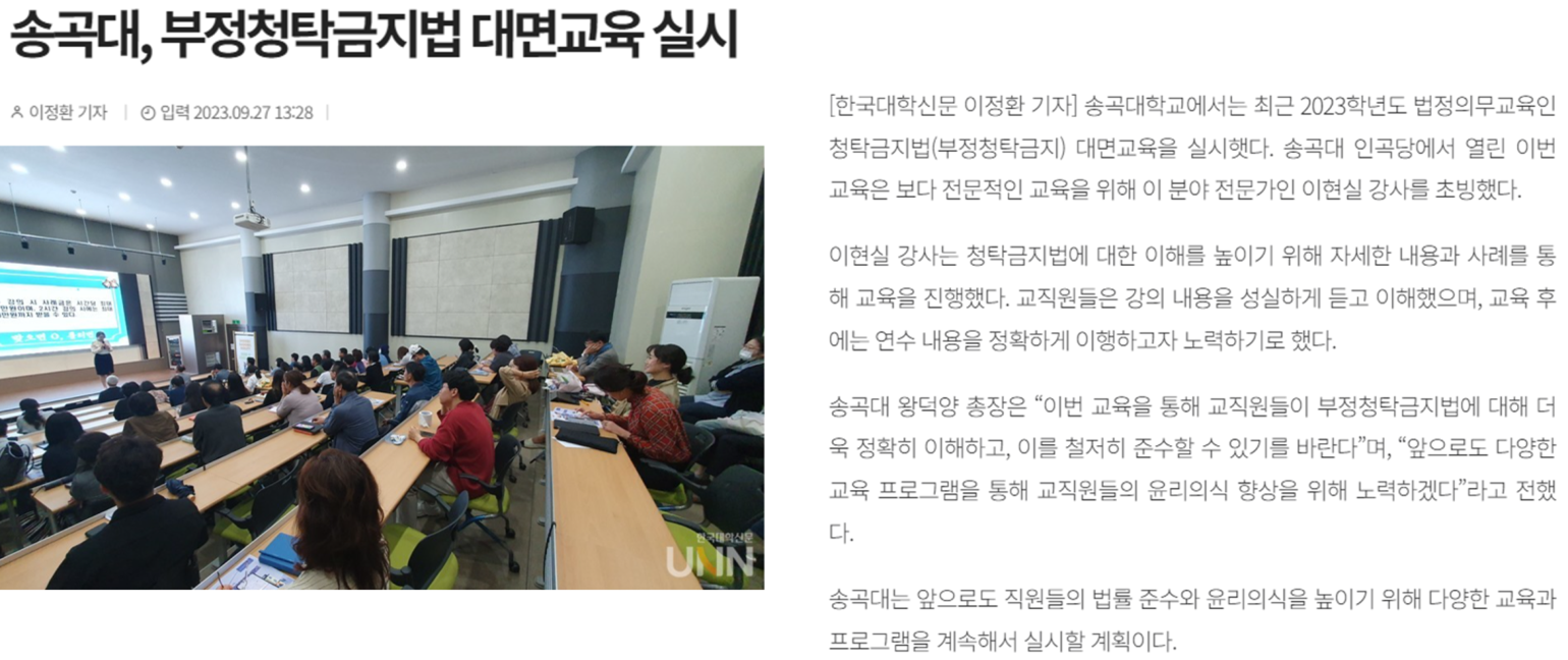 송곡대학교 부정청탁금지법 대면교육 기사